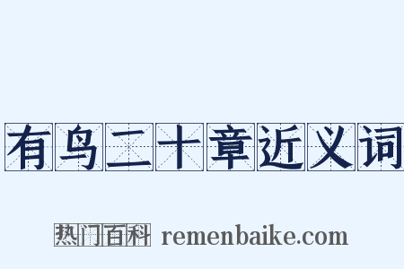 有鸟二十章近义词是什么意思的图片